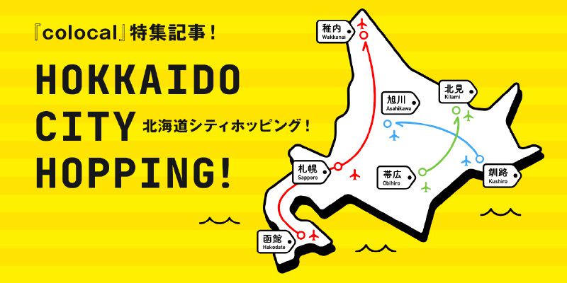 『colocal』特集記事！HOKKAIDO CITY HOPPING !（北海道シティホッピング！）