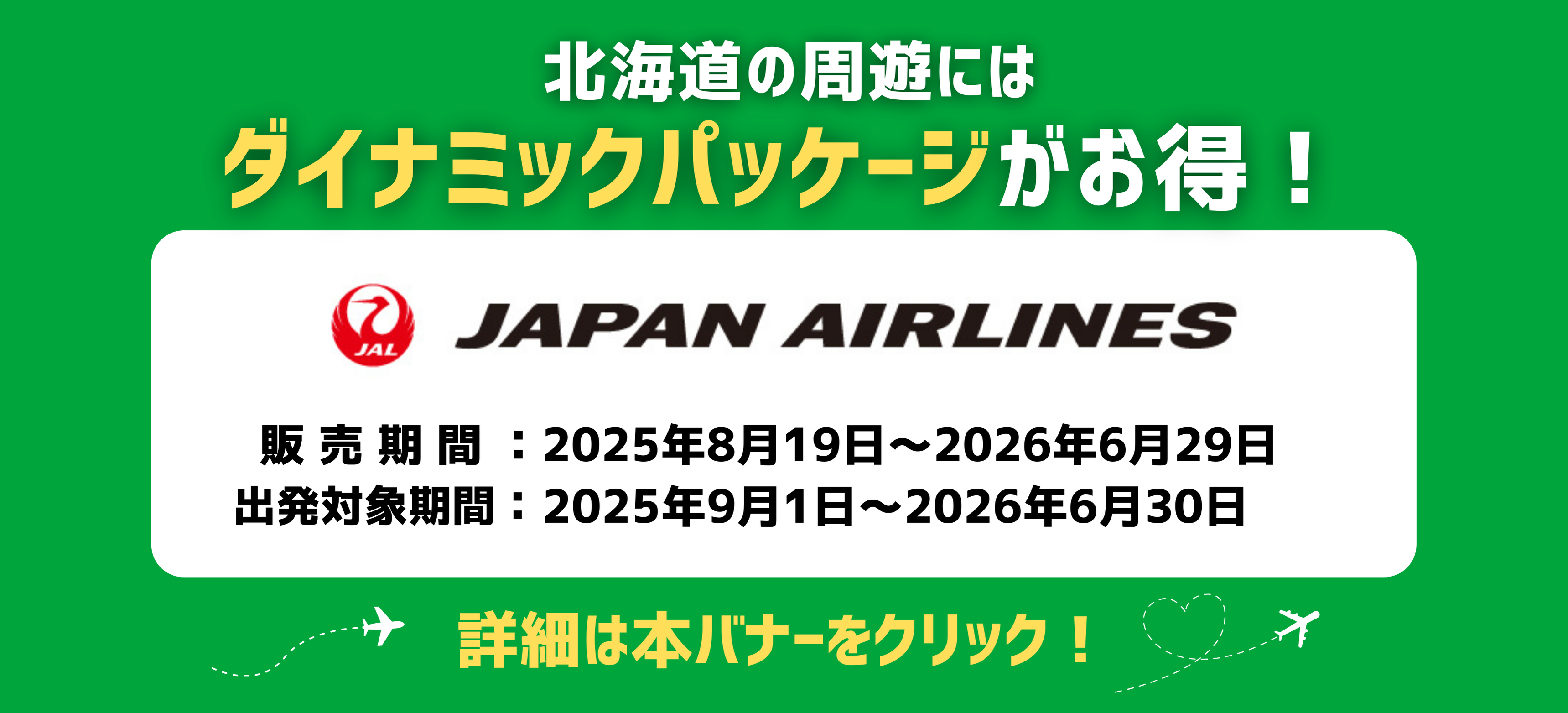 北海道の周遊にはダイナミックパッケージがお得！JAPAN AIRLINES