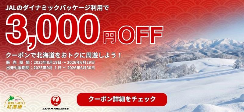 北海道の周遊にはダイナミックパッケージがお得！JAPAN AIRLINES